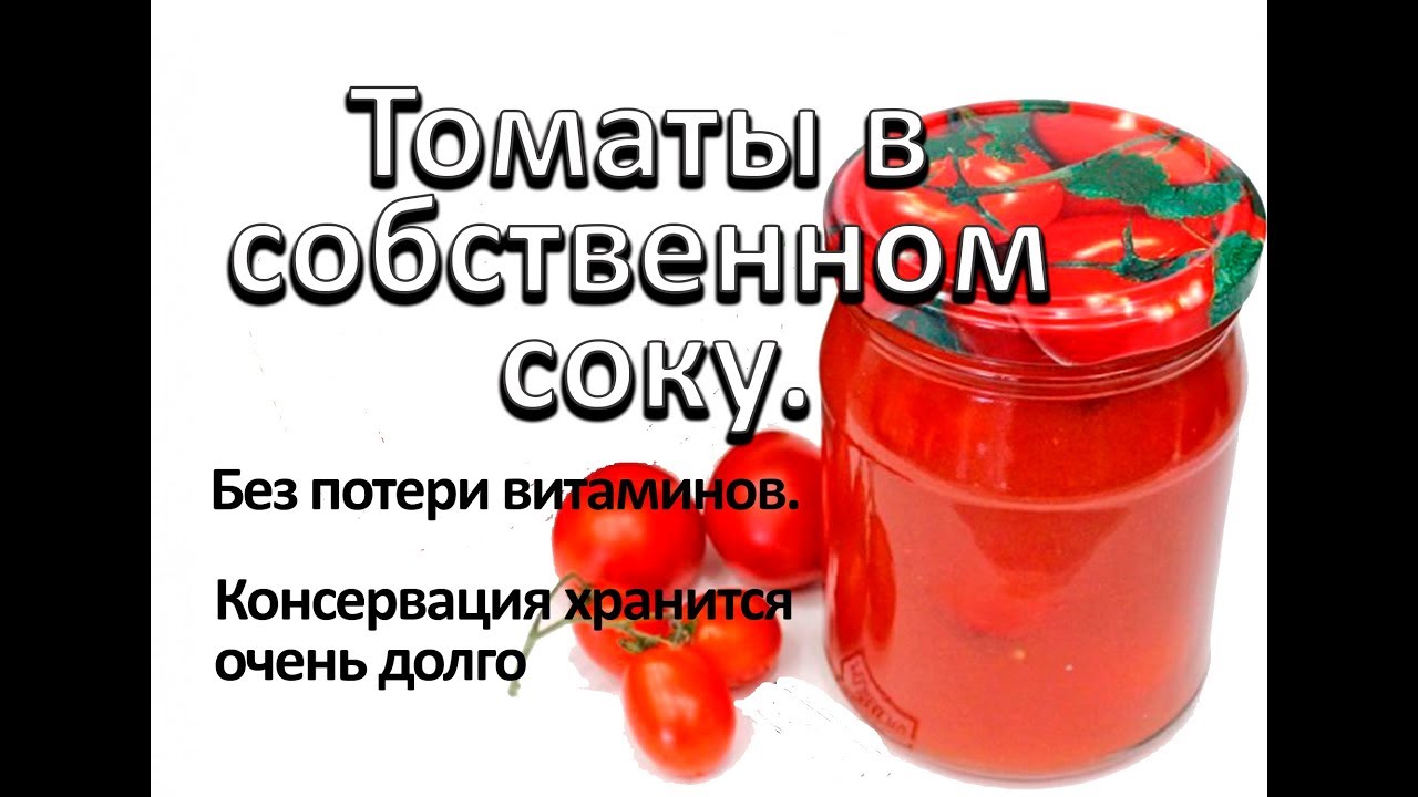 Томаты в собственном соку. Просто и очень вкусно. Автоклав бытовой