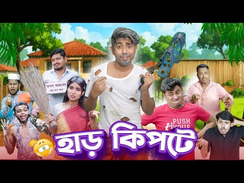 হাড় কিপটে || Harkipte || Bangla Funny Video 2025 || Zan Zamin
