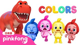 おいかけっこ🦖で　いろあそびしよう🌈 | 恐竜と色のなまえ | 色のうた | どんな色が好き？ | 知育動画 | ベイビーシャークとピンキッツ