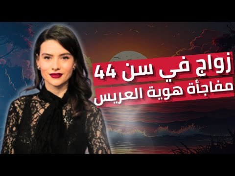 الممثلة نجلاء بن عبد الله تدخل القفص الذهبي للمرة الثانية في عمر 44 سنة بعد تجربة أولى إنتهت بالطلاق