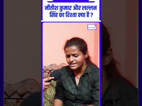 नीतीश कुमार और लल्लन सिंह का रिश्ता क्या है ? #reels #viral #nitishkumar #lallansingh #munger #video