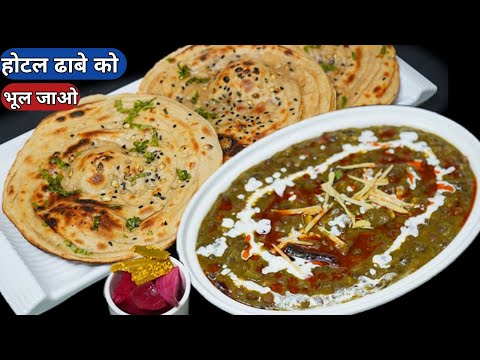 ढाबे/होटल से भी अच्छी आटे के लच्छा पराठे और काली मसूरदाल मखनी Atta Kulcha Dal Makhani
