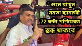 "কাল বুঝতে পারবেন","শুনে রাখুন মমতা ব্যানার্জী 72 ঘন্টা পশ্চিমবঙ্গ স্তব্ধ থাকবে" হুঁশিয়ারি Suvenduর