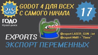 N17 Экспорт переменных сцены в GODOT 4 | Export