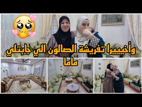 وأخييييرا تفريشة الصالون المغربي الي جابتلي ماما😍/2 صالونات كايحمقو ماشاء الله🤲🇲🇦