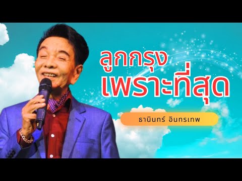 รวมเพลงอมตะ ลูกกรุง – ธานินทร์ อินทรเทพ lMusic LongPlay