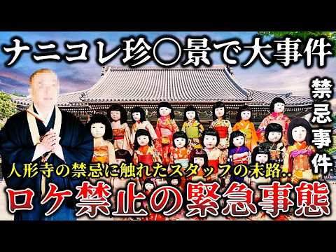 【ゆっくり解説】※地上波で公開中止になった真相..田舎や地方の珍しい場所を紹介する番組の取材中に驚愕の事件が発覚して非常事態に発展した禁断の地方ロケ６選！