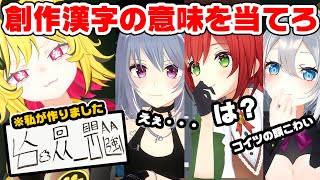 【は？】がーるが適当に考えた漢字の読みと意味を当てろ！