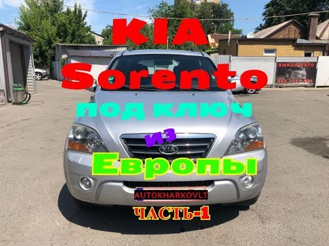 KIA Sorento под ключ из Европы Часть-1