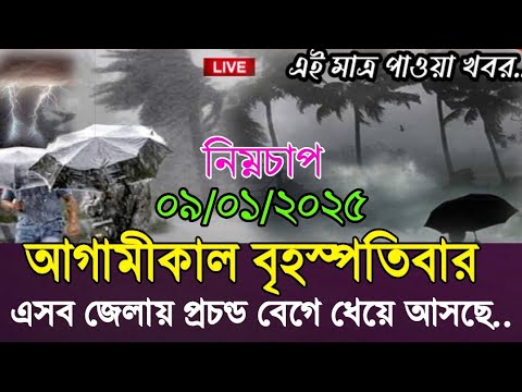 আবহাওয়ার খবর আজকের // আজ রাতে প্রচন্ড কুয়াশা ঝড় বৃষ্টি হবে কিনা 8 January 2025