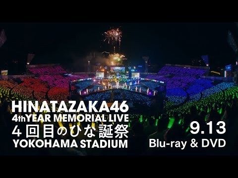 日向坂46『4周年記念MEMORIAL LIVE ～4回目のひな誕祭～』in 横浜スタジアムCM(MC編)