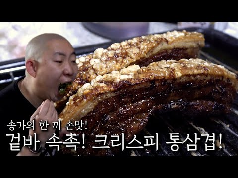 겉바속촉! 크리스피 통삼겹!