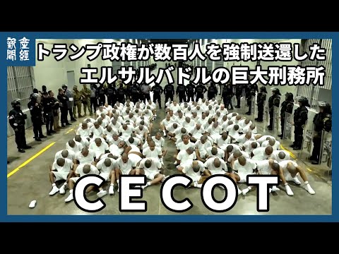 トランプ政権が数百人を強制送還、エルサルバドルの過酷な巨大「テロ対策センター」の実態