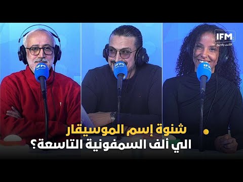 شنوة إسم الموسيقار الي ألف السمفونية التاسعة؟