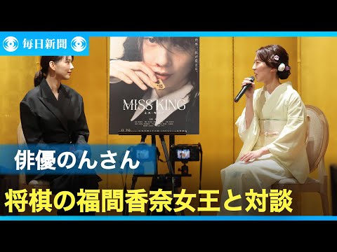のんさん「棋士は集中力がすさまじい」　福間香奈女王と対談
