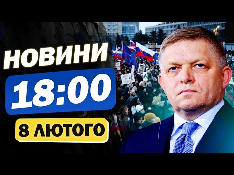 Новини на 18:00 8 лютого. "РОСІЙСЬКИЙ АГЕНТ" - країна піднялася ПРОТИ ФІЦО