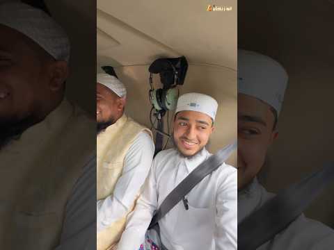 হেলিকপ্টারে কি করছেন কারী আবু রায়হান। 🚁