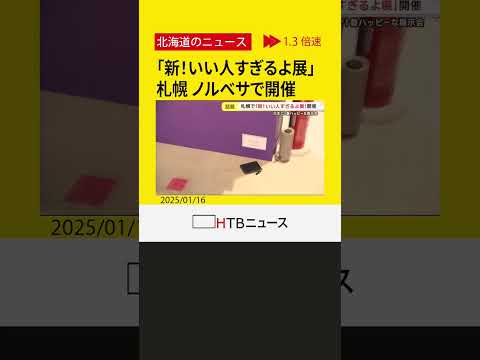 日常で見かける「いい人」集めた展示会「いい人過ぎるよ展」がパワーアップ　今回は「いい人」以外も　札幌