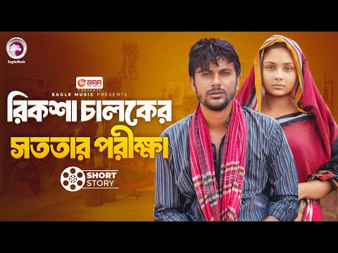 রিকশা চালকের সততার পরীক্ষা | Riska Caloker Sototar Porikkha | short story | Iftekhar Ifti | Rabina