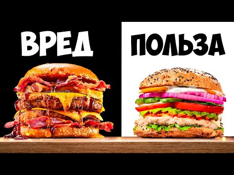 УЛЬТРА ВРЕДНЫЙ vs УЛЬТРА ПОЛЕЗНЫЙ БУРГЕР