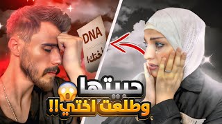 كنت رح أتزوجها... بس اكتشفت إنها أختي!😭💔