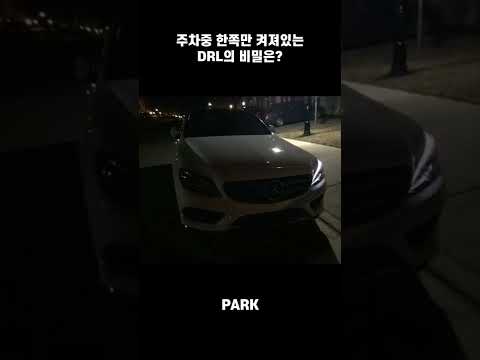 주차중 한쪽만 켜져있는 벤츠 헤드라이트 DRL 이거 고장 아니야? feat. 주차등 #shorts