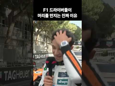 F1 드라이버들이 머리를 만지는 진짜 이유