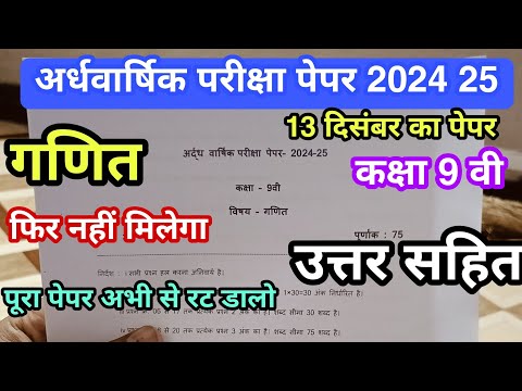 गणित कक्षा 9 अर्धवार्षिक परीक्षा पेपर 2024 25 ll ganit kaksha 9 arddhvarshik pariksha paper 2024 25