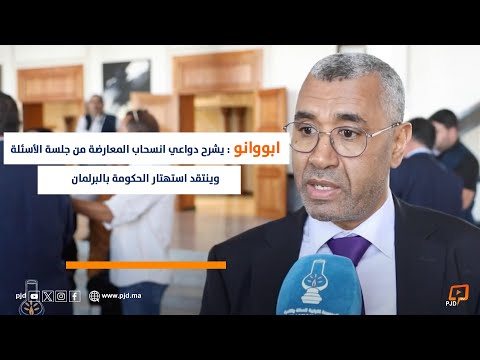 بووانو يشرح دواعي انسحاب المعارضة من جلسة الأسئلة وينتقد استهتار الحكومة بالبرلمان