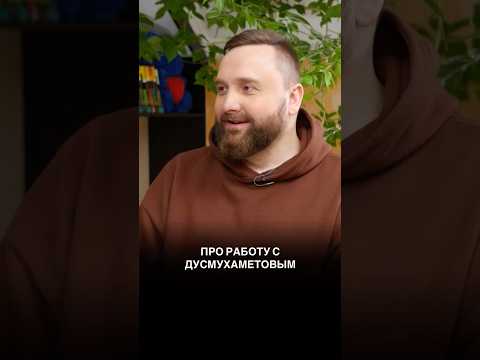 Про работу с Вячеславом Дусмухаметовым