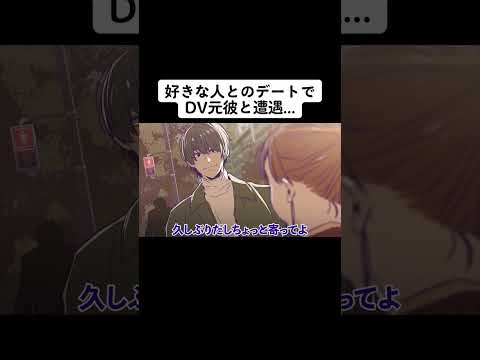 DV元カレに襲われそうな所に好きな人が...【アニメ】