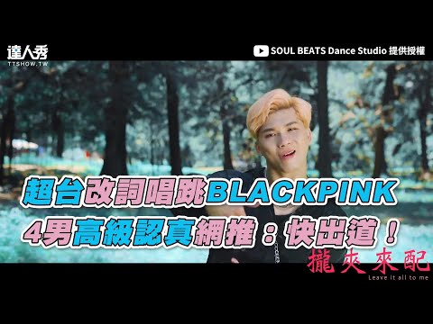 【超台改詞唱跳BLACKPINK 4男高級認真網推：快出道！】｜SOUL BEATS Dance Studio