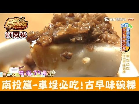 【南投】車埕必吃！60年古早味碗粿 阿嬤的古早味 食尚玩家