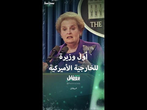 مادلين أولبرايت أول وزيرة للخارجية الأميركية