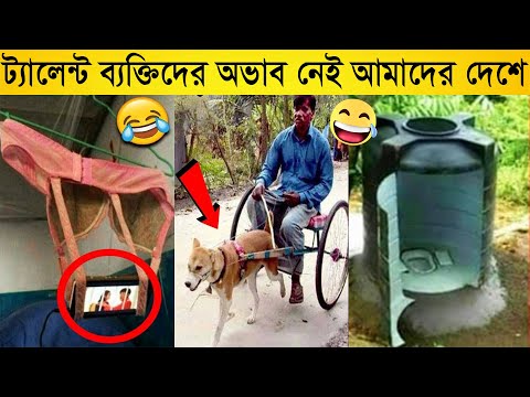 🤣🤣এই সব দেশী শটকার্ট দেখে আপনিও অবাক হবেন😂😂 Deshi Shortcut That Will Blow Your Mind