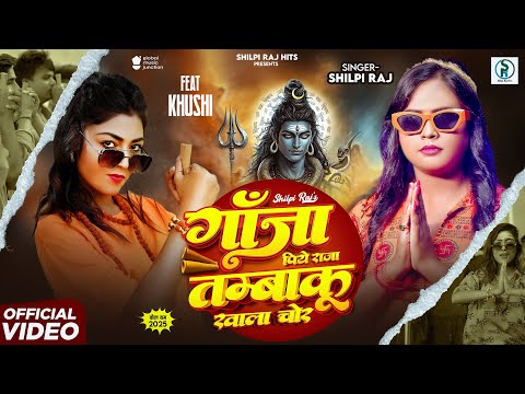 #Video गांजा पिये राजा तम्बाकू खाला चोर | #Shilpi_Raj का बोल बम गीत | #New Bolbam Song 2025 | Khushi