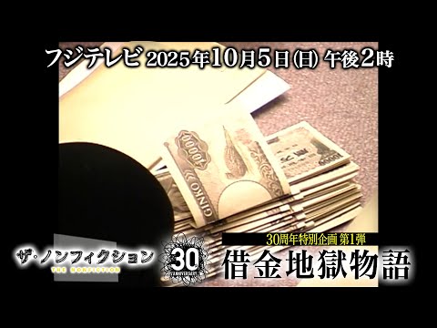 ザ・ノンフィクション「放送30周年特別企画第1弾…番組歴代最高視聴率『借金地獄物語』」2025.10.5(日)OA