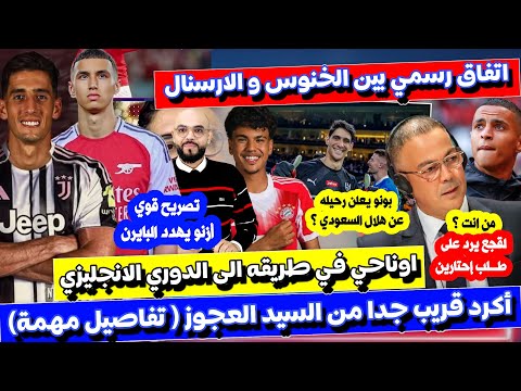 اكرد الى اليوفي ، و رسميا الخنوس الى الارسنال و الطالبي على طاولة نابولي و ازنو يهدد بالرحيل و بونو