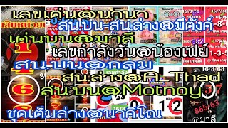 ep7# เลขเด่น@นานา,สน.บน-สน.ล่าง@มีตังค์,เด่นบน@มาลี,เลขกำลังวัน@น้องเฟย์,สน.บน@กลม,สน.บน@Motnoy