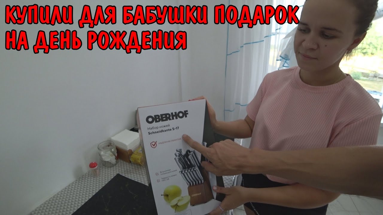 Купили бабушке подарок на день рождения / обзор покупок / набор ножей / кухонный комбайн / oberhof