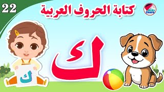 كتابة حرف الكاف للأطفال - Learn the letter kaf - كتابة الحروف العربية على قناة تعلم (الجزء 22)
