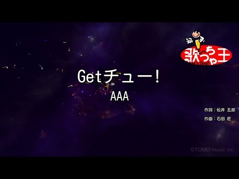 【カラオケ】Getチュー!/AAA