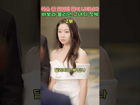 2부 죽은 줄 알았던 딸이 나타났다. 바보라 불리던 그녀의 정체🔥