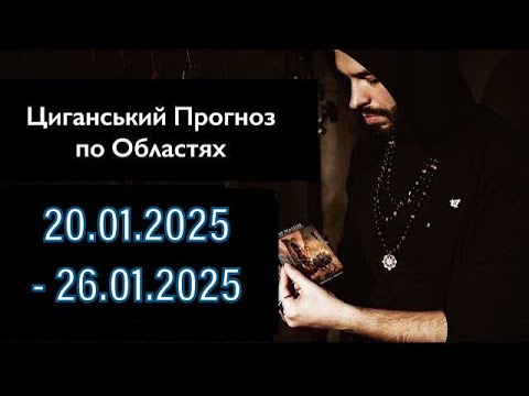 Прогноз по Областях України - з 20.01 по 26.01 - Період на Тиждень - Циганські Карти - «Древо Життя»