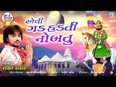 Aevi Gad Hadati Nobatu | Rohit Thakor | Ramdevpir Bhajan | એવી ગડ હડતી નોબતુ | Superhit Bhajan