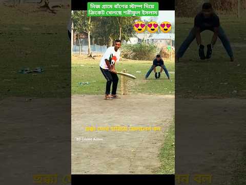 শরীফুল ইসলাম নিজের গ্রামের মাঠে ক্রিকেট খেলছে 😍 #cricket #shorts