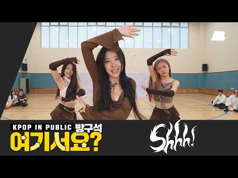 [방구석 여기서요?] VIVIZ - Shhh! | 커버댄스 Dance Cover