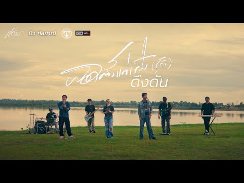 ผิดตั้งเเต่เริ่ม-ดึงดัน-สองใจ | COVER เปา วงนิยม X เล็ก สเร็น Ft. บิว กัลยาณี