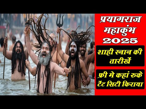 Prayagraj kumbh mela 2025 |  प्रयागराज में महाकुंभ कब है  | प्रयागराज फ्री  रैन बसेरा | कुंभ मेला