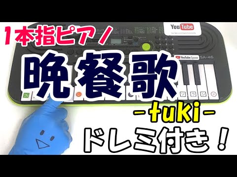 1本指ピアノ【晩餐歌 / tuki】かんたんドレミ楽譜 初心者向け